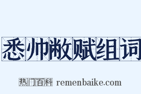 悉帅敝赋组词是什么意思的图片